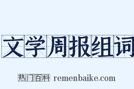 文学周报组词是什么意思的图片